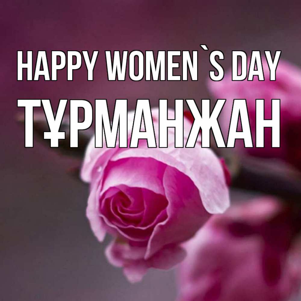 Greetings card с именем, ТҰРМАНЖАН happy women`s day весна Greetings with text for free download 